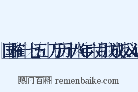 国榷·七五·万历十八年六月戊成反义词是什么意思的图片